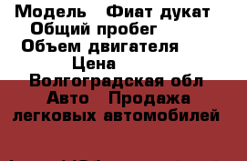  › Модель ­ Фиат дукат › Общий пробег ­ 148 › Объем двигателя ­ 2 › Цена ­ 490 - Волгоградская обл. Авто » Продажа легковых автомобилей   